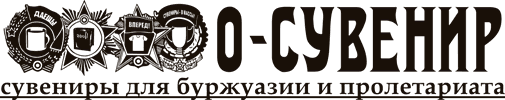 О-Сувенир